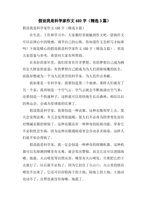 假如我是科学家作文450字(3篇)