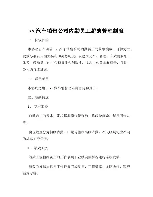 xx汽车销售公司内勤员工薪酬管理制度