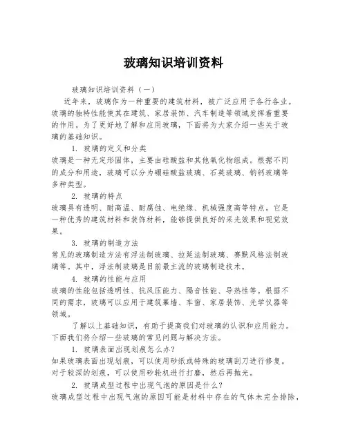 玻璃知识培训资料