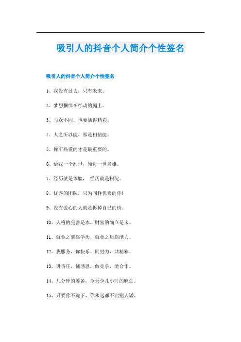吸引人的抖音个人简介个性签名