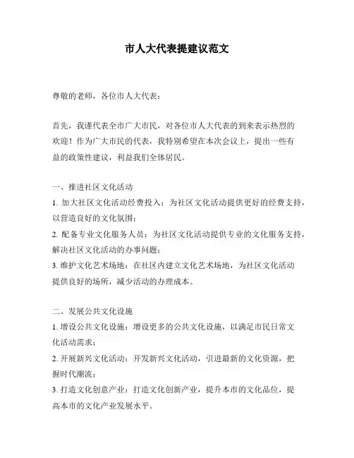 市人大代表提建议范文