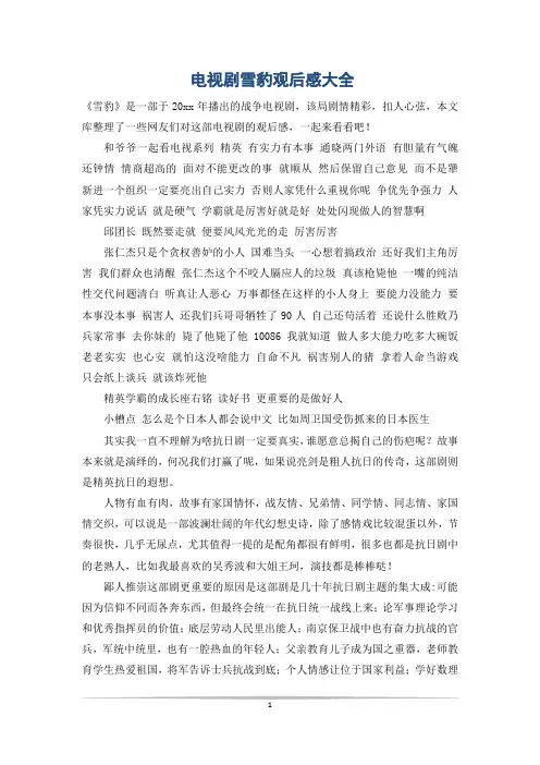 电视剧雪豹观后感大全