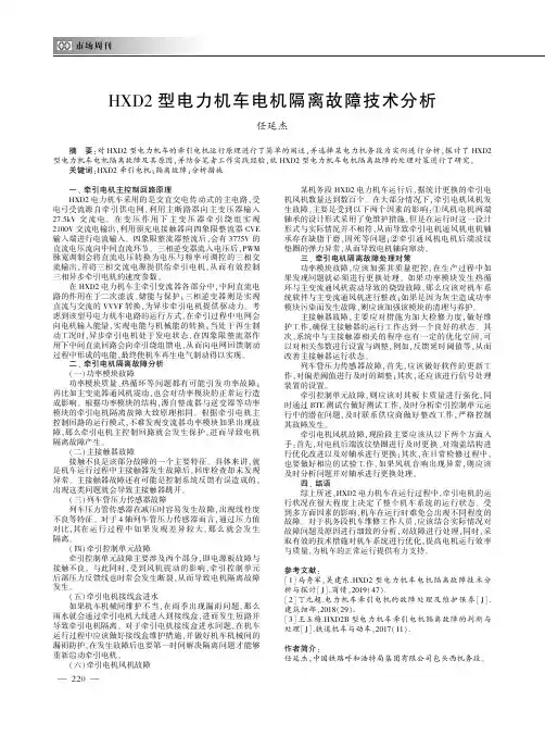 HXD2型电力机车电机隔离故障技术分析