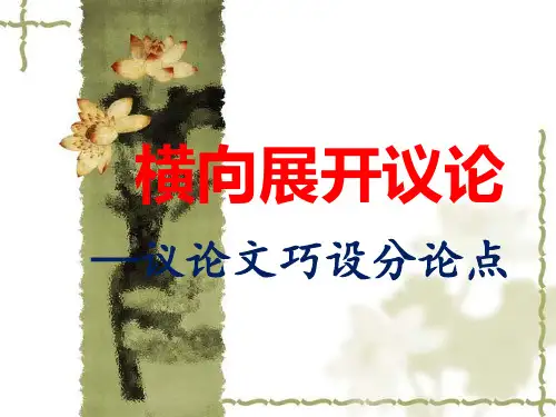 议论文公开课——分论点之横向展开