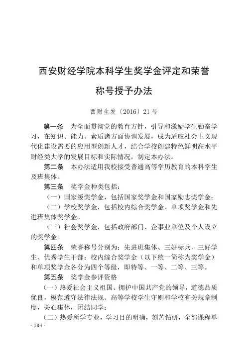 30西安财经学院本科学生奖学金评定和荣誉称号授予办法