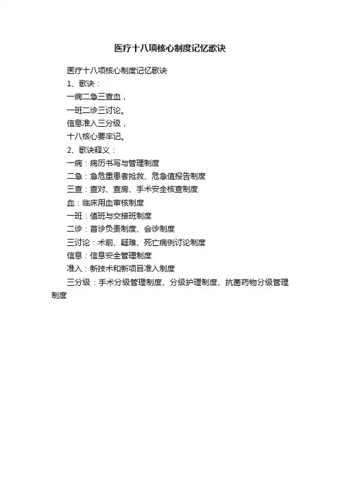 医疗十八项核心制度记忆歌诀