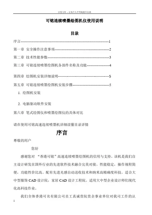 可铭连续喷墨绘图仪使用说明书