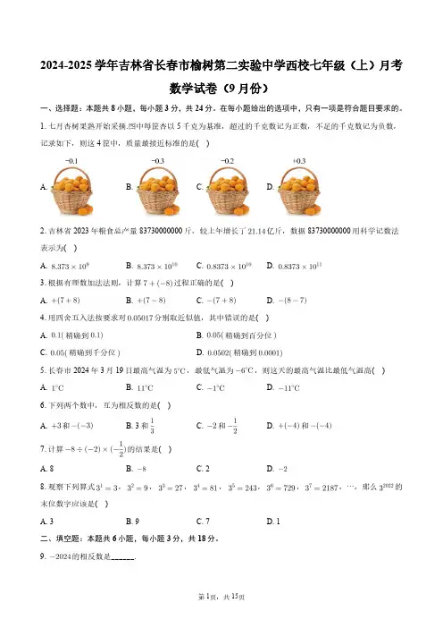 2024-2025学年吉林省长春市榆树第二实验中学西校七年级(上)月考数学试卷(9月份)+答案解析