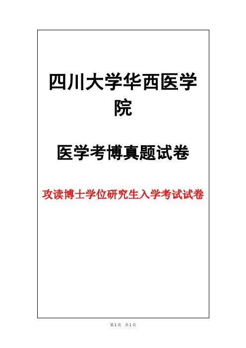 四川大学华西医学院病理学2014年考博真题试卷