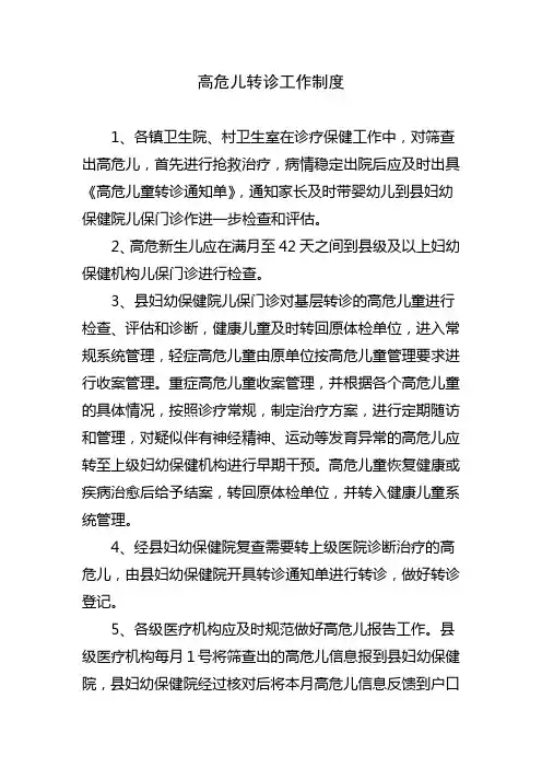高危儿转诊工作制度