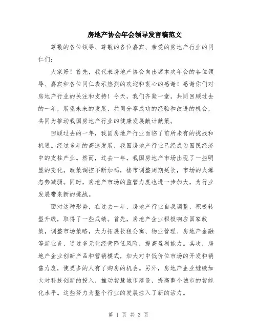 房地产协会年会领导发言稿范文