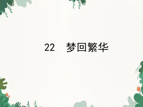 《梦回繁华》ppt课件