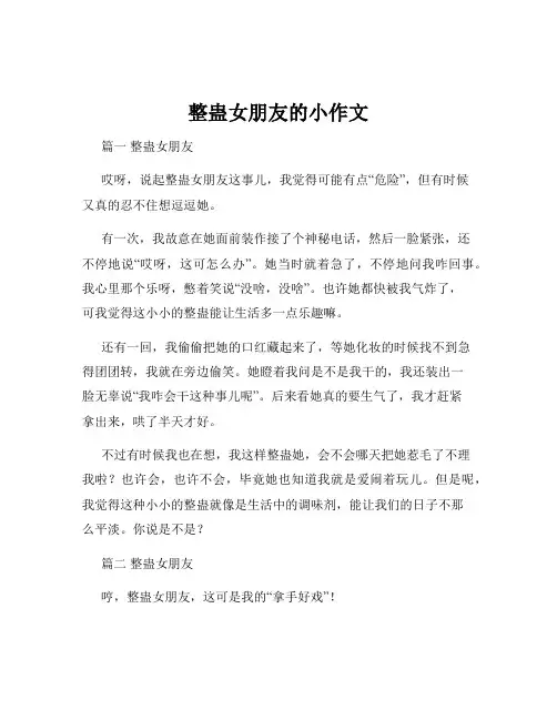 整蛊女朋友的小作文