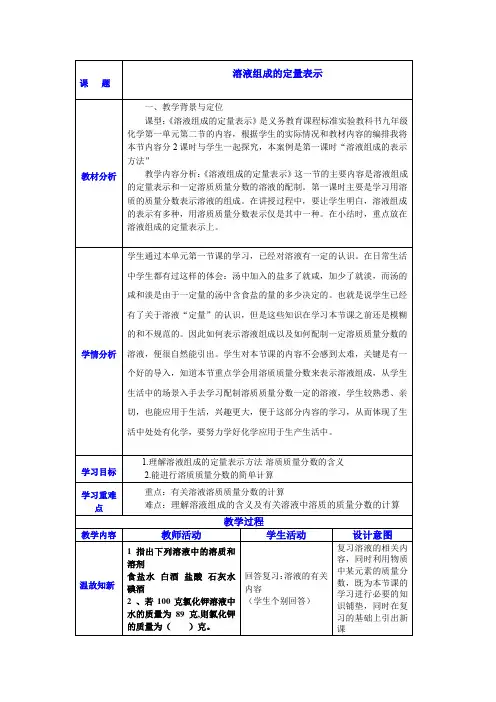 初中化学_溶液组成的表示方法教学设计学情分析教材分析课后反思