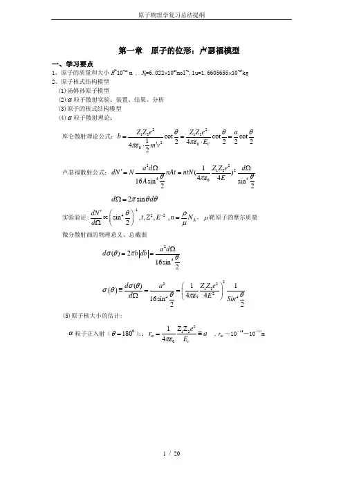 原子物理学复习总结提纲