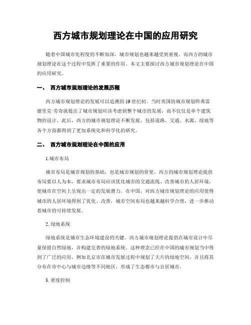 西方城市规划理论在中国的应用研究