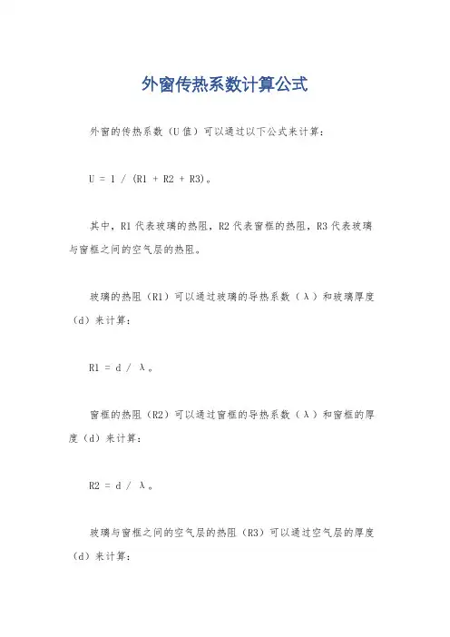 外窗传热系数计算公式