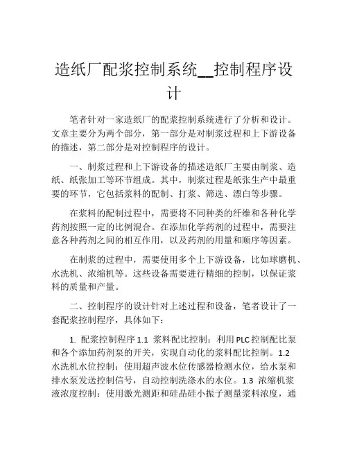 造纸厂配浆控制系统__控制程序设计