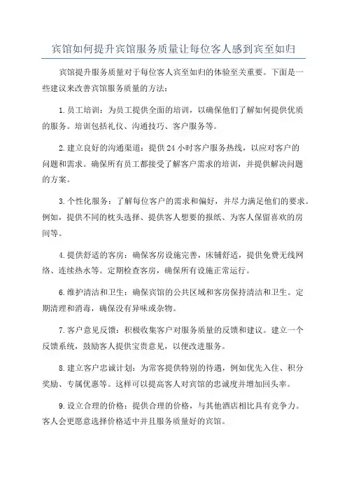 宾馆如何提升宾馆服务质量让每位客人感到宾至如归