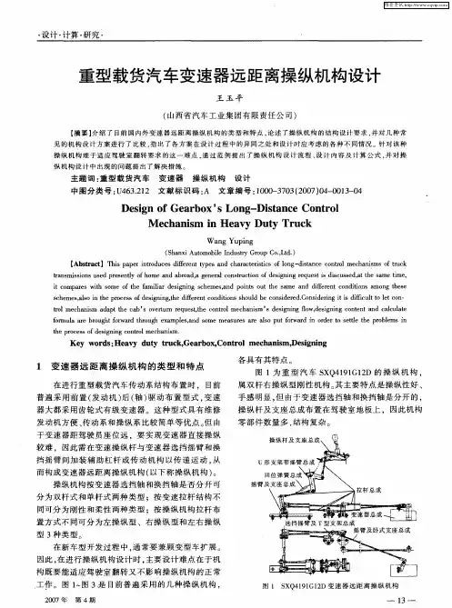 重型载货汽车变速器远距离操纵机构设计