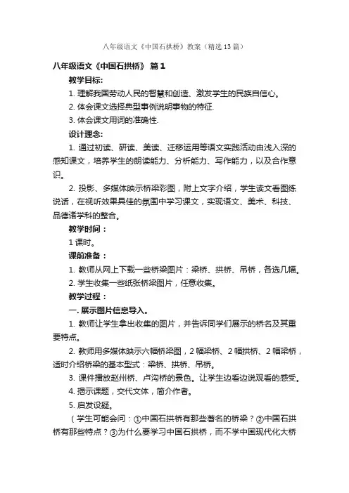 八年级语文《中国石拱桥》教案（精选13篇）