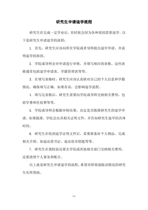 研究生申请退学流程