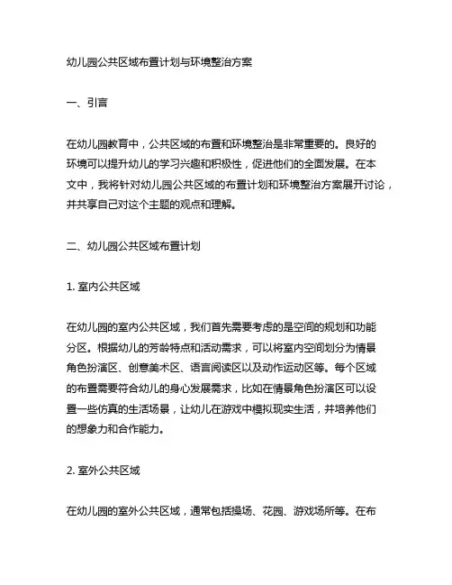 幼儿园公共区域布置计划与环境整治方案