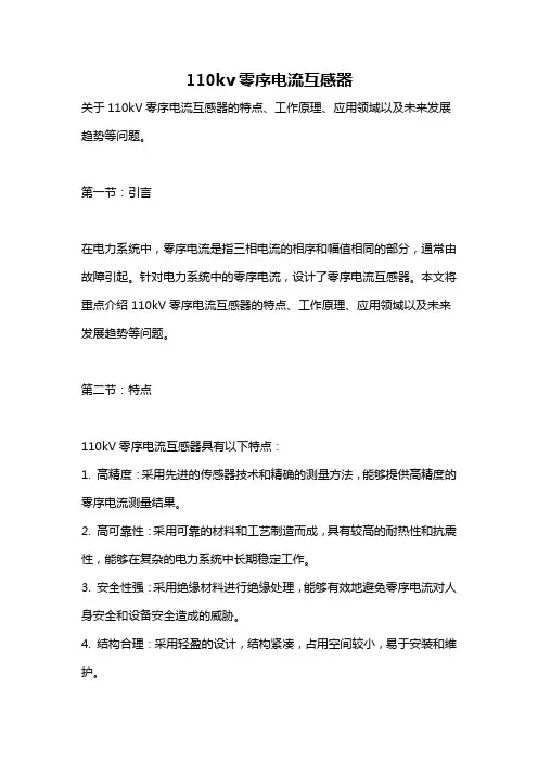 110kv零序电流互感器
