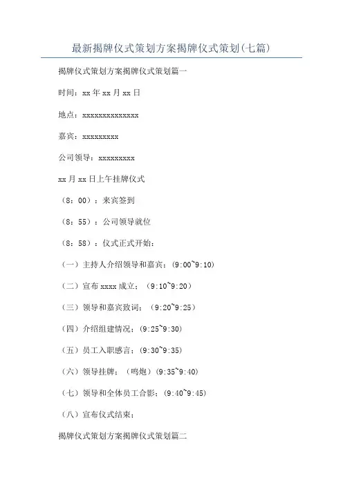 最新揭牌仪式策划方案揭牌仪式策划(七篇)