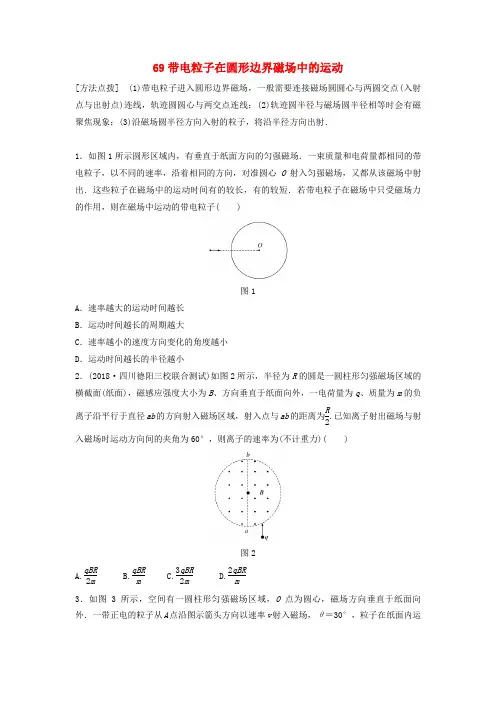 2020版高考物理一轮复习试题：第九章 磁场 专题69 带电粒子在圆形边界磁场中的运动(含答案)