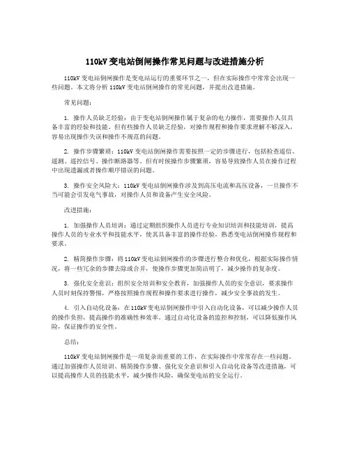 110kV变电站倒闸操作常见问题与改进措施分析
