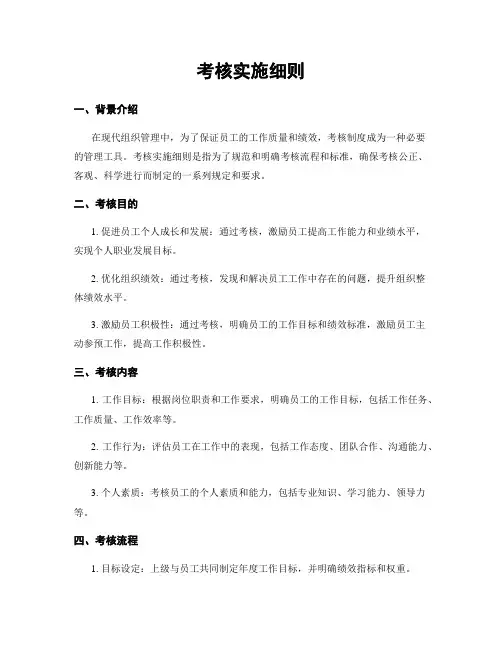 考核实施细则