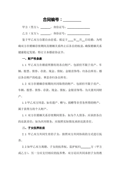标准婚前协议书模板 word