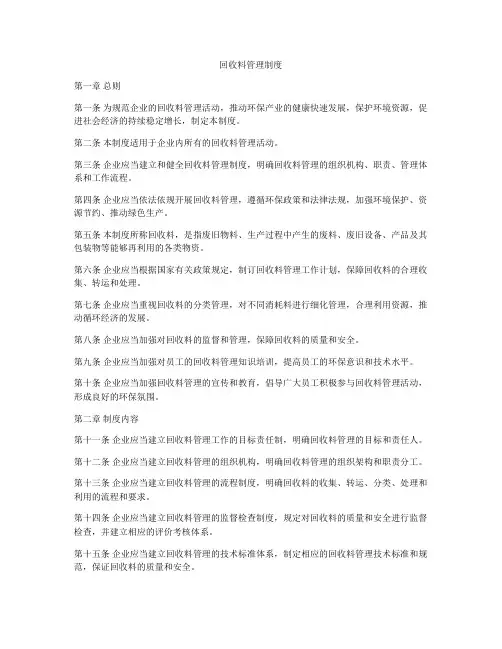 回收料管理制度