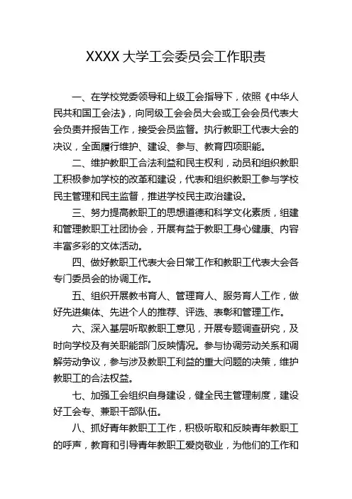 大学工会委员会工作职责