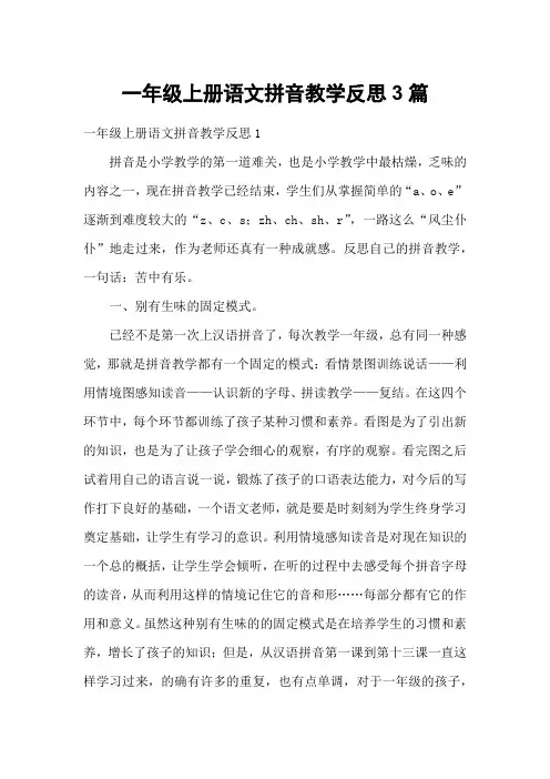 一年级上册语文拼音教学反思3篇