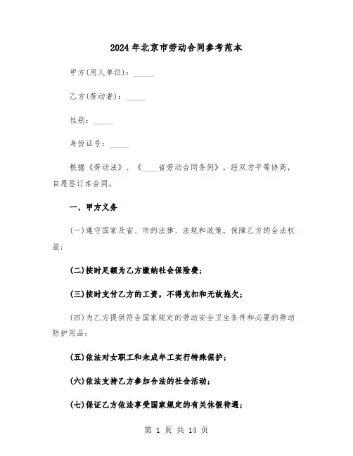 2024年北京市劳动合同参考范本（二篇）