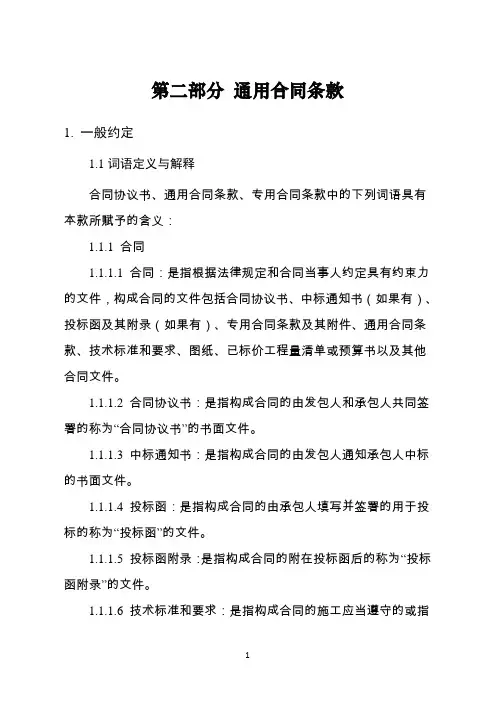 《建设工程施工合同(示范文本)》(GF-2017-0201)通用条款