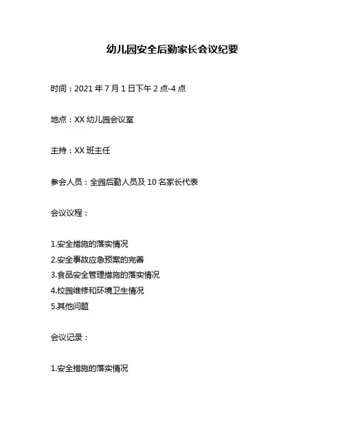 幼儿园安全后勤家长会议纪要