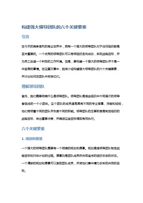 构建强大领导团队的六个关键要素