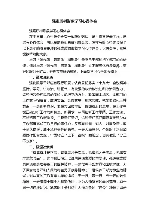 强素质树形象学习心得体会