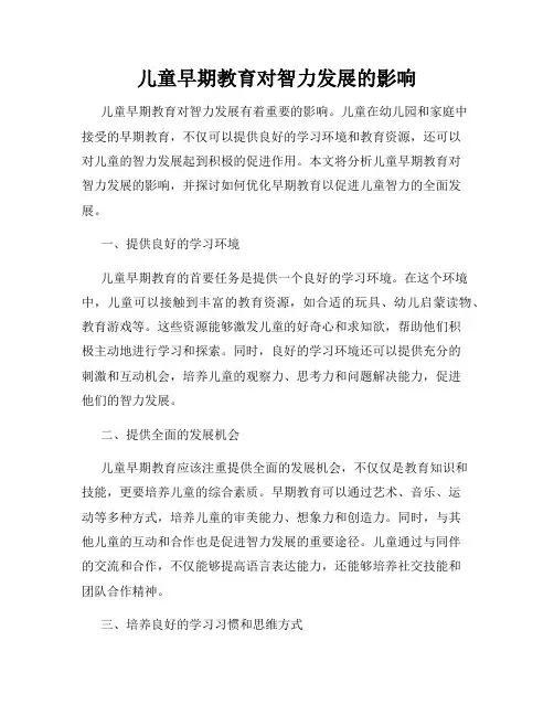 儿童早期教育对智力发展的影响