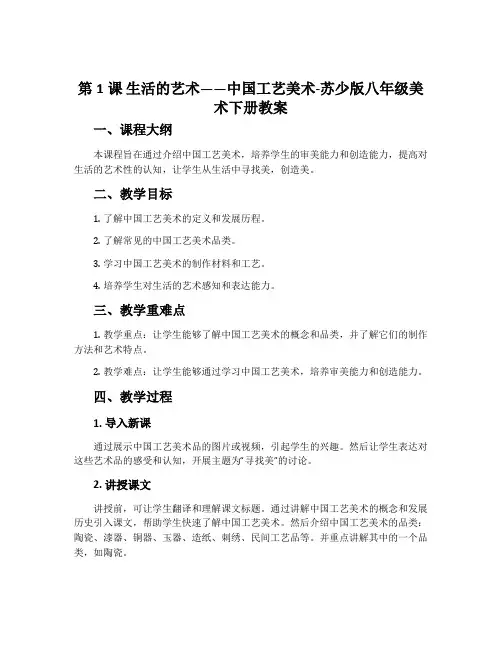 第1课 生活的艺术——中国工艺美术-苏少版八年级美术下册教案