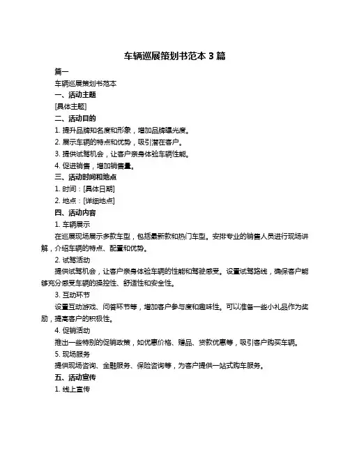 车辆巡展策划书范本3篇