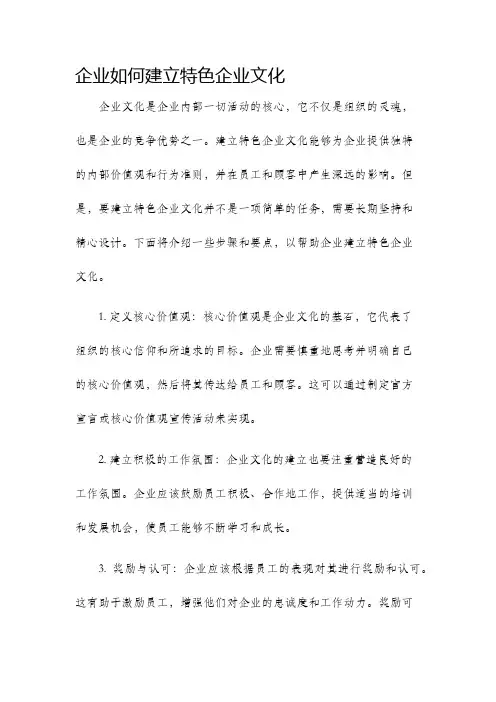企业如何建立特色企业文化