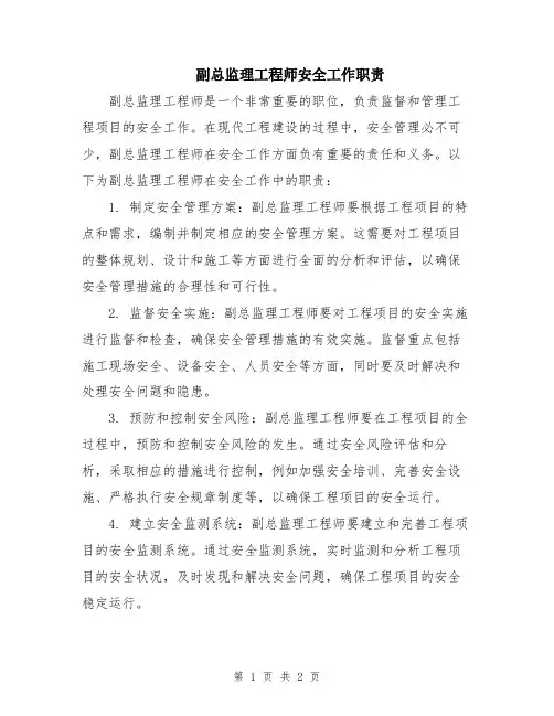 副总监理工程师安全工作职责