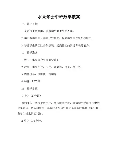 水果聚会中班数学教案