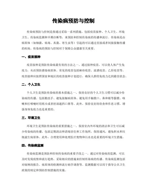传染病预防与控制