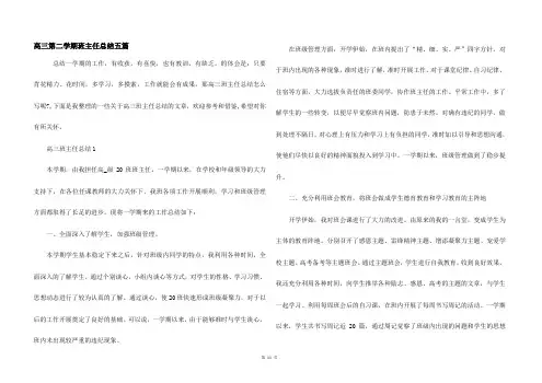 高三第二学期班主任总结五篇