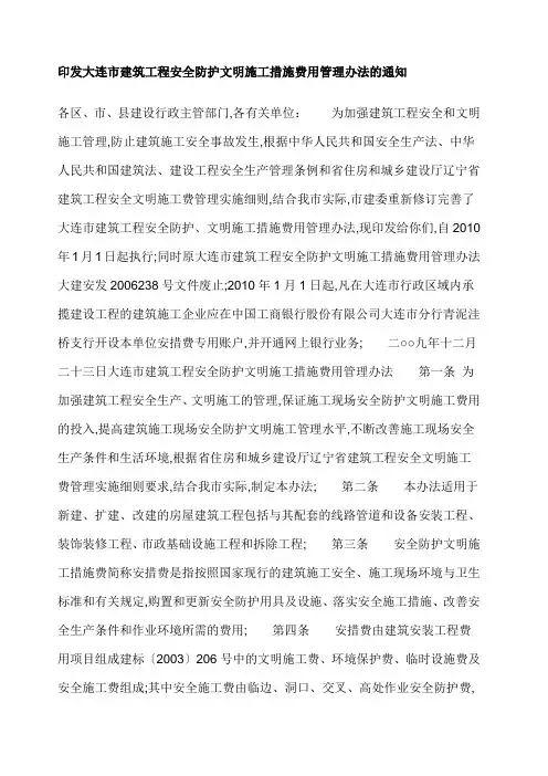 大连市建筑工程安全防护文明施工措施费用管理规定